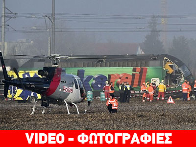 Σύγκρουση τρένων στην Ελβετία – Τουλάχιστον 50 τραυματίες